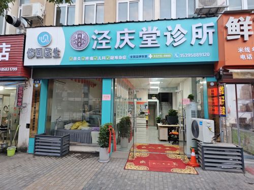 泾庆堂诊所