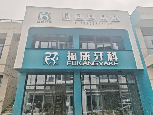 福康牙科(汇杭府店)