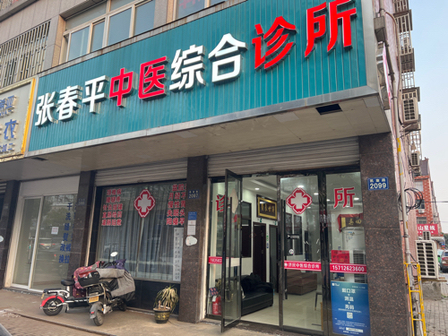 张春平中医综合诊所