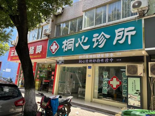 桐心诊所
