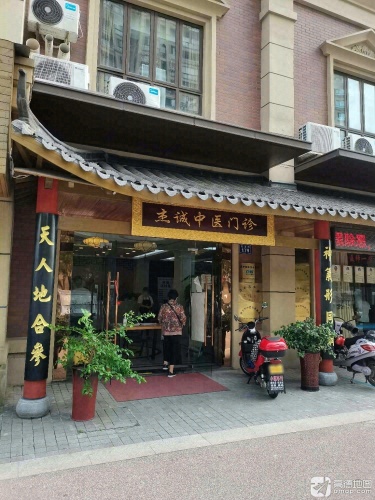 杰诚中医门诊部
