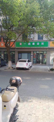 一路康诊所