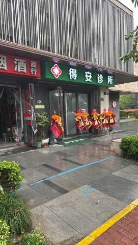 得安诊所