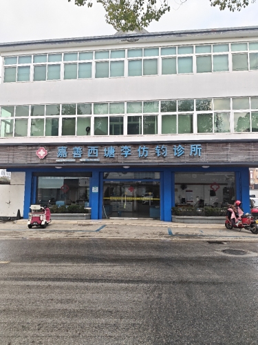 嘉善西塘李仿钧诊所