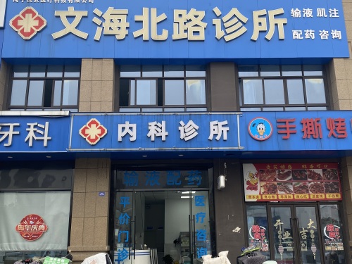 文海北路诊所