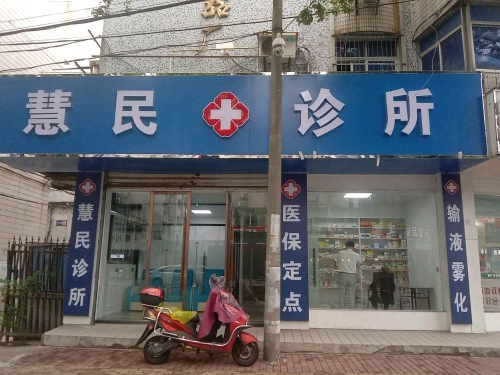 慧民诊所