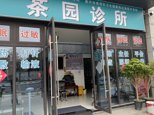 嘉兴塘汇茶园诊所