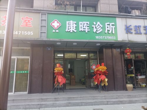 康晖诊所