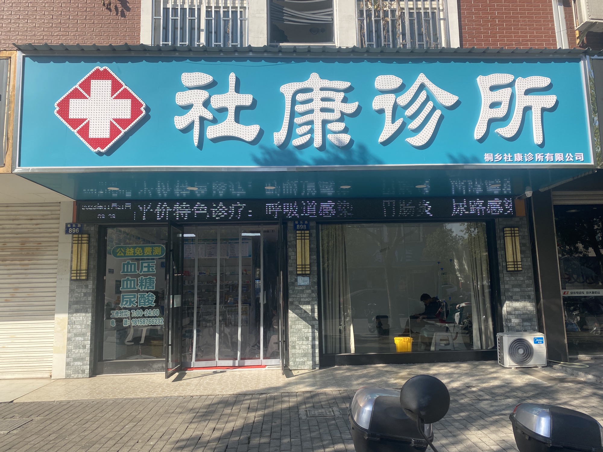 社康诊所