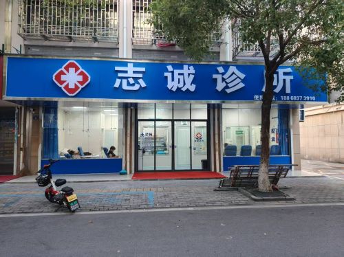志诚诊所