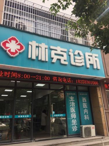 林克诊所
