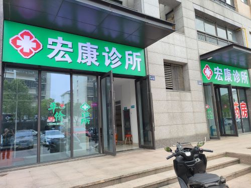 嘉兴市宏康诊所
