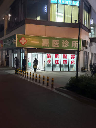 一嘉医诊所