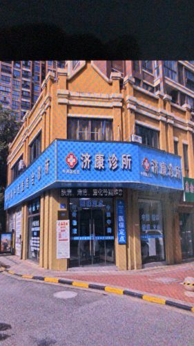 济康诊所