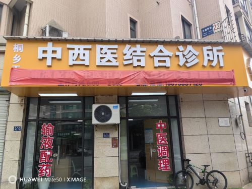天歌中西医结合诊所(医保定点)
