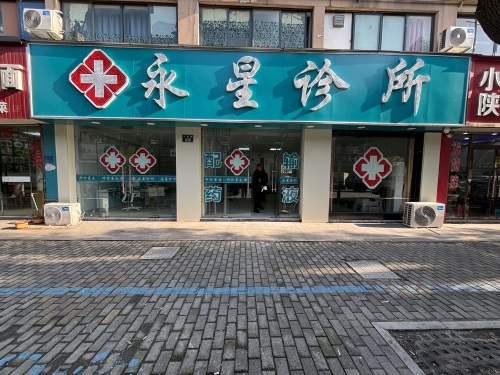 永星诊所