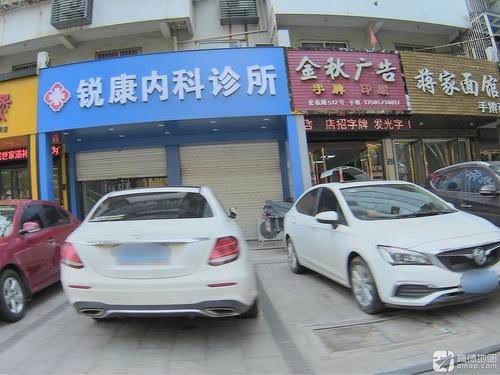 锐康内科诊所