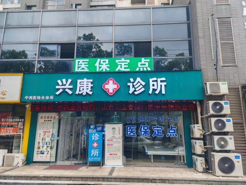 兴康诊所