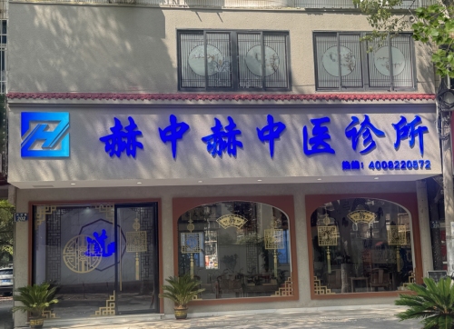 赫中赫中医诊所