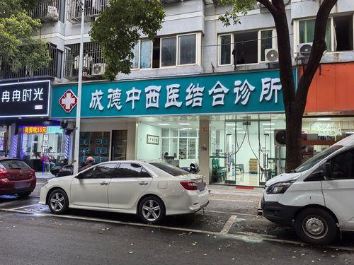 成德中西医结合诊所