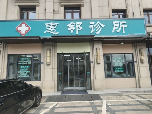 惠邻诊所