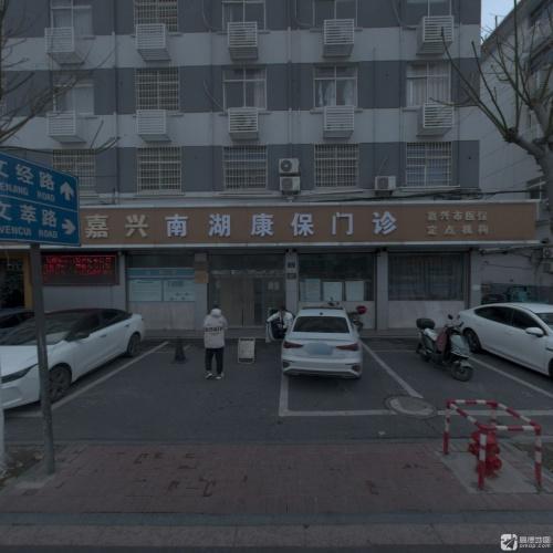 嘉兴南湖康保门诊