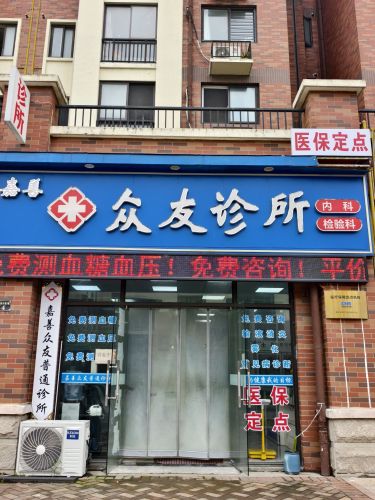 嘉善众友诊所