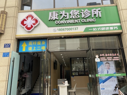 康为您诊所