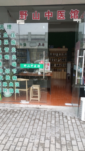 野山中医馆