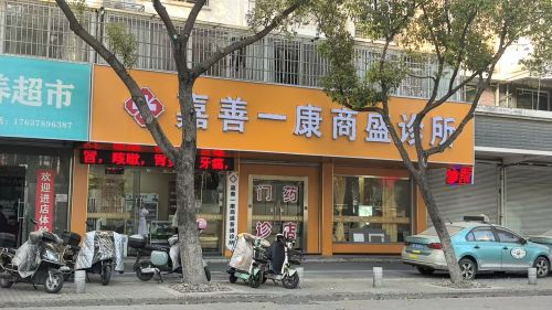 嘉善一康商盛诊所