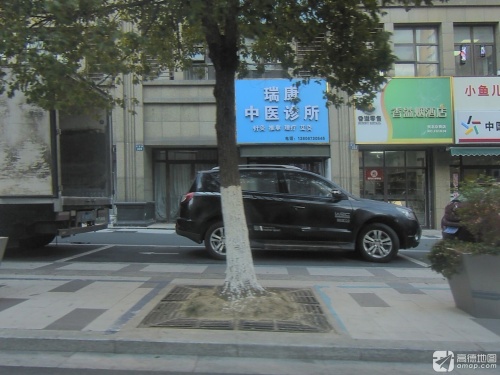 瑞康中医诊所
