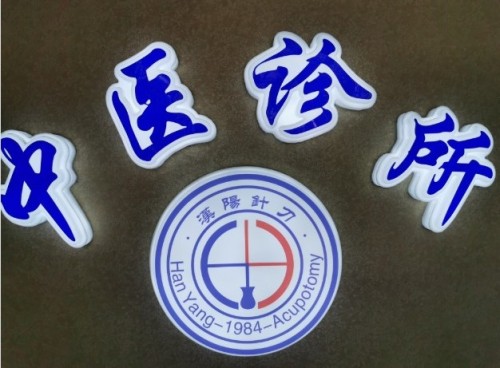 孔启辰中医诊所