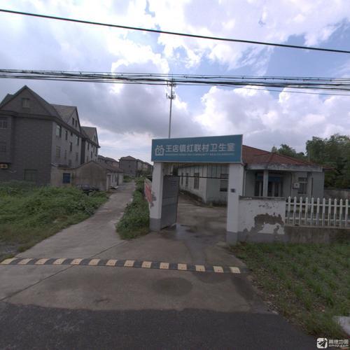 王店镇红联村卫生室