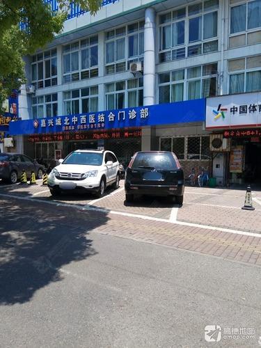 嘉兴城北中西医结合门诊部