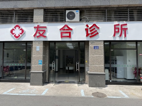 友合诊所