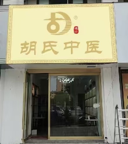 胡氏中医