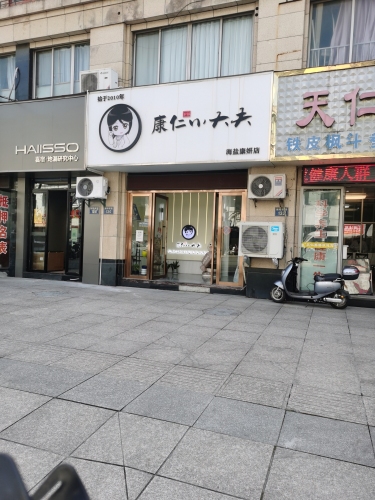 康仁小大夫(海盐县店)