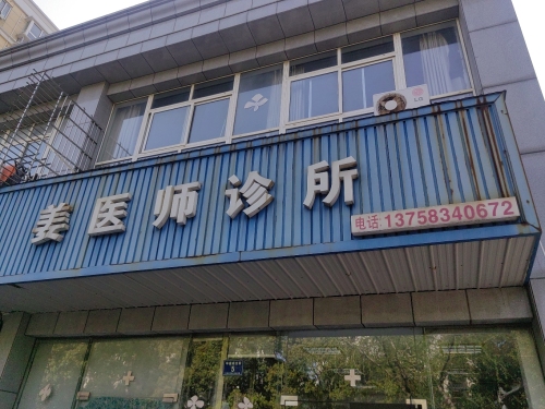 姜医师诊所