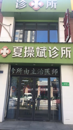 夏操斌诊所内科外科