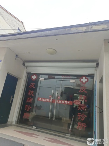 周亚华皮肤病诊所