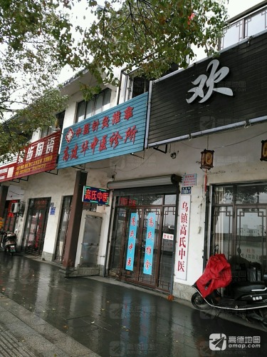 高建华中医诊所