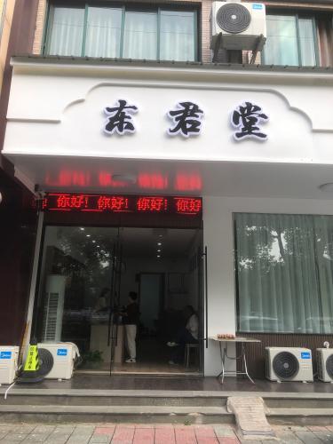 东君堂中医馆
