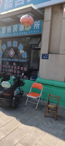 嘉善民康诊所