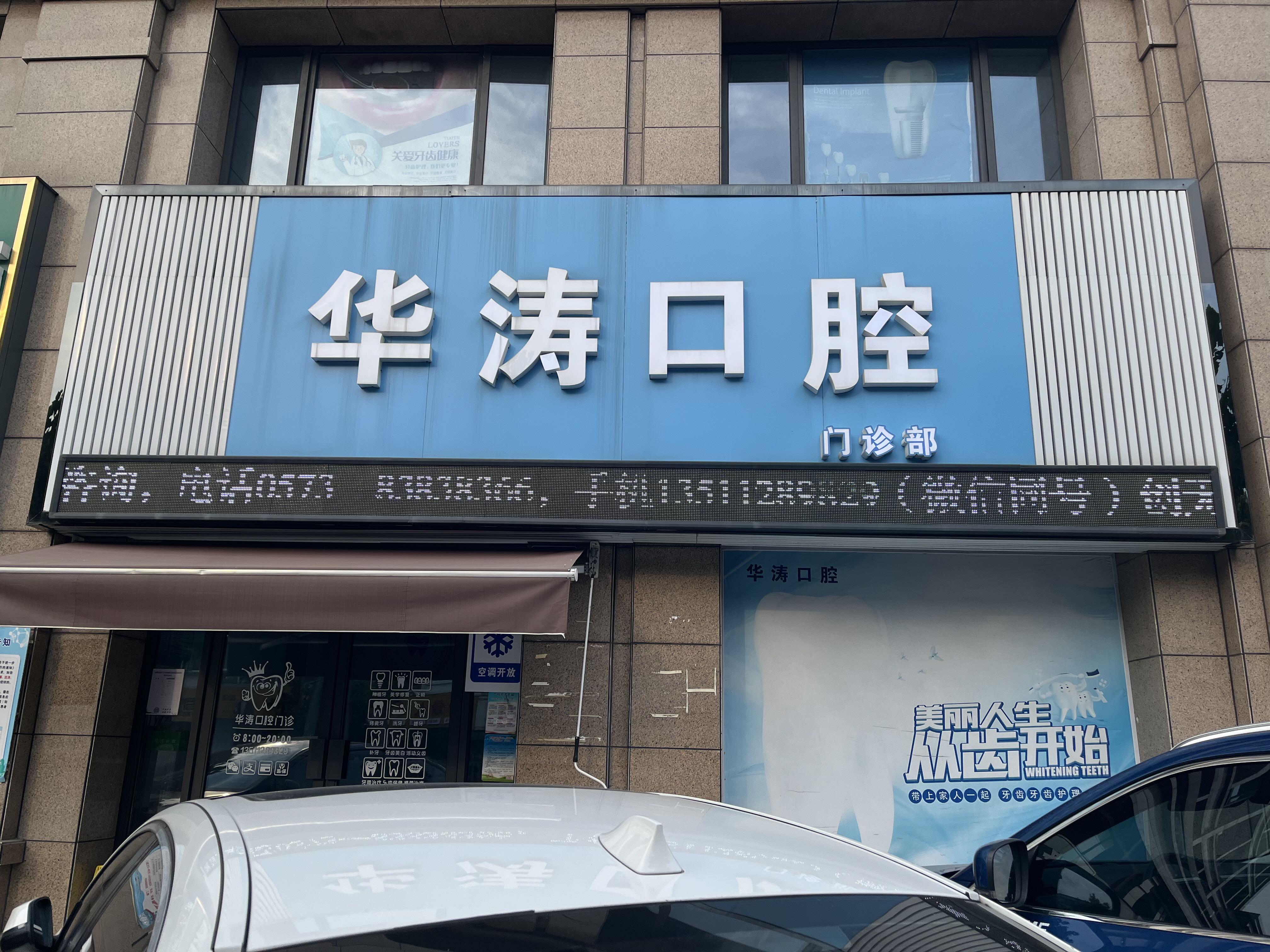 华涛口腔门诊部