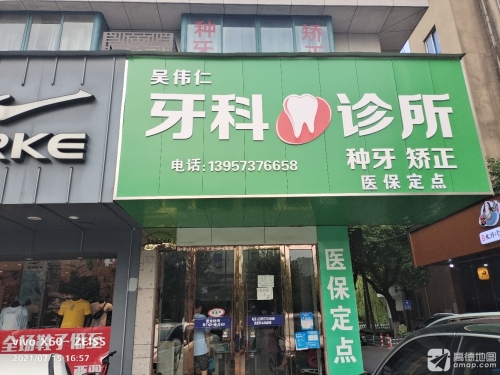 吴伟仁牙科诊所