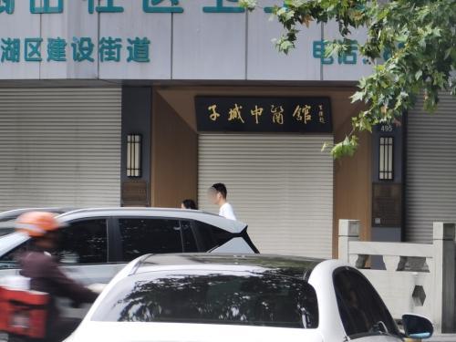 子城中医馆