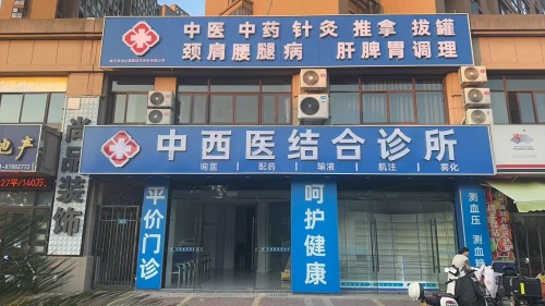 中西医诊所