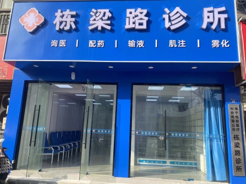 栋梁路诊所