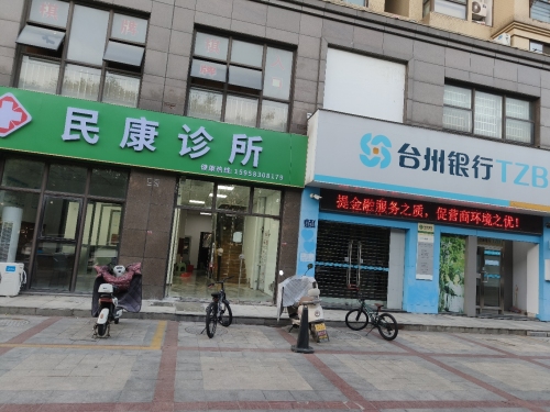 民康诊所