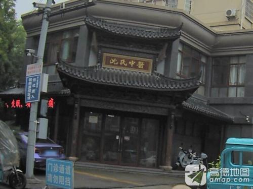 沈氏中医